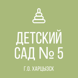 ГОСУДАРСТВЕННОЕ КАЗЕННОЕ ДОШКОЛЬНОЕ ОБРАЗОВАТЕЛЬНОЕ УЧРЕЖДЕНИЕ &quot;ДЕТСКИЙ САД № 5 &quot;КРАСНАЯ ШАПОЧКА&quot; КОМБИНИРОВАННОГО ВИДА ГОРОДСКОГО ОКРУГА ХАРЦЫЗСК&quot; ДОНЕЦКОЙ НАРОДНОЙ РЕСПУБЛИКИ